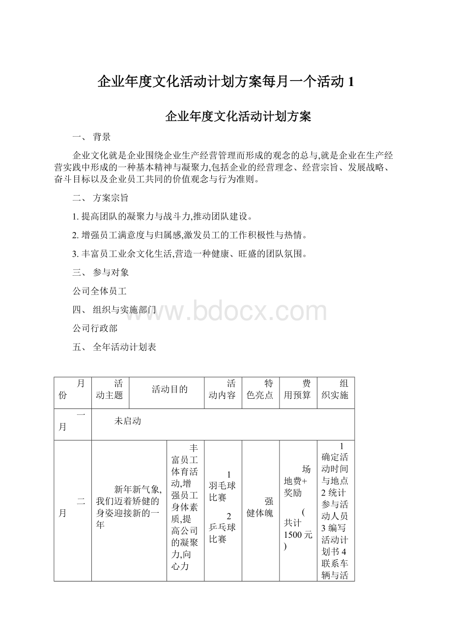 企业年度文化活动计划方案每月一个活动1.docx_第1页