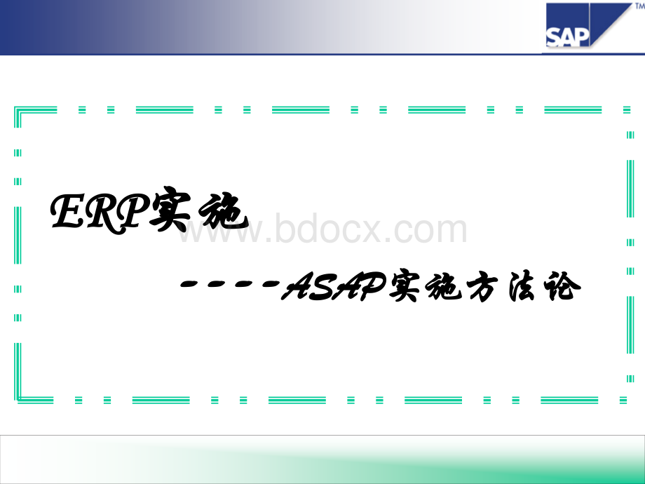 SAP实施方法论PPT推荐.ppt