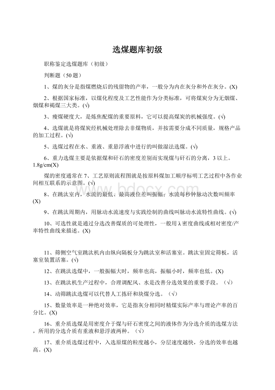 选煤题库初级Word文件下载.docx