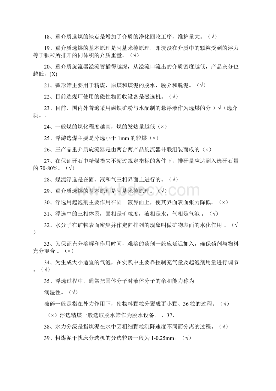 选煤题库初级Word文件下载.docx_第2页