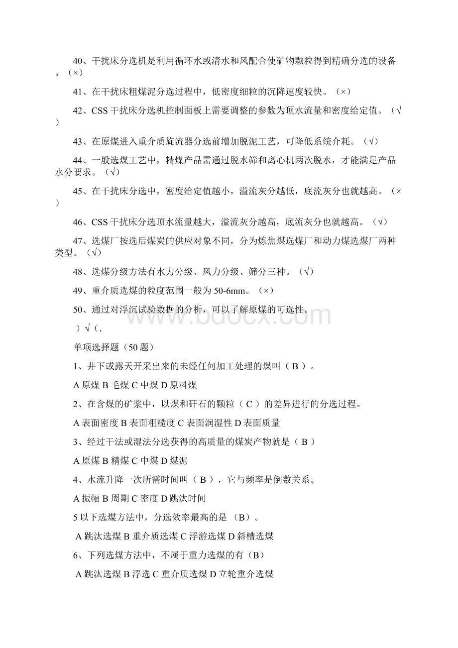 选煤题库初级Word文件下载.docx_第3页