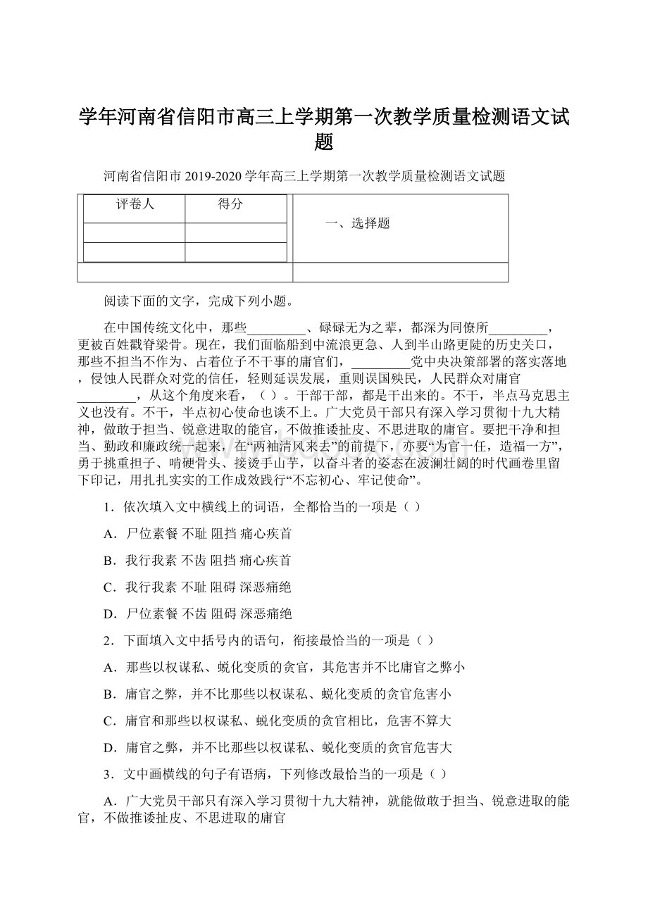 学年河南省信阳市高三上学期第一次教学质量检测语文试题Word下载.docx_第1页