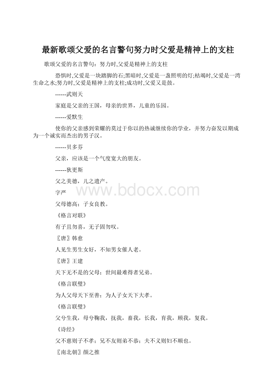 最新歌颂父爱的名言警句努力时父爱是精神上的支柱Word格式.docx_第1页