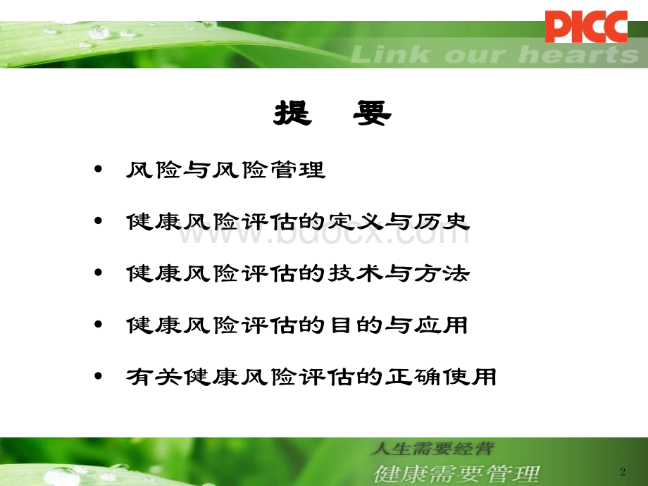 健康风险评估和风险管理PPT文件格式下载.ppt_第2页