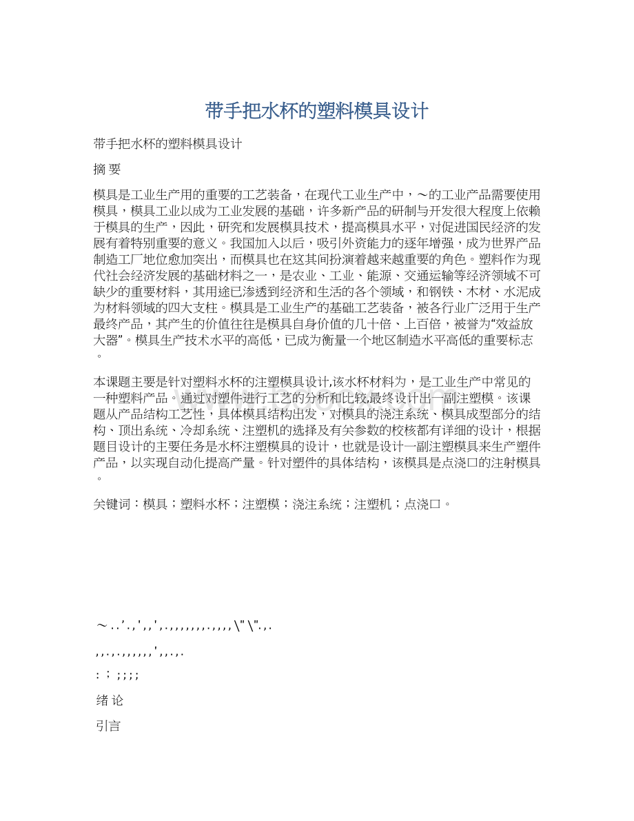 带手把水杯的塑料模具设计Word文档下载推荐.docx_第1页