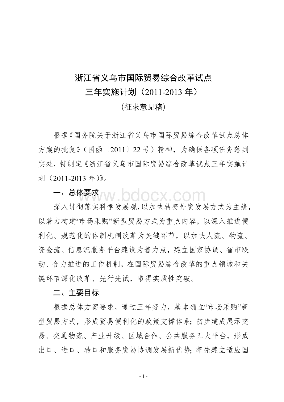 义乌国际贸易综合改革试点三年实施计划(征求意见表).doc