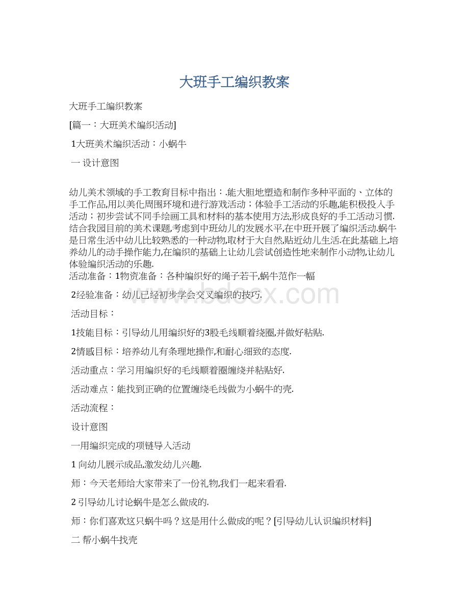 大班手工编织教案Word下载.docx_第1页