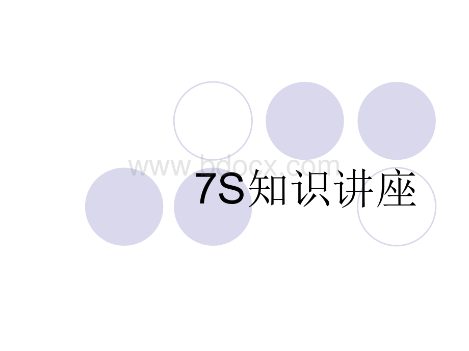 7S知识讲座PPT资料.ppt