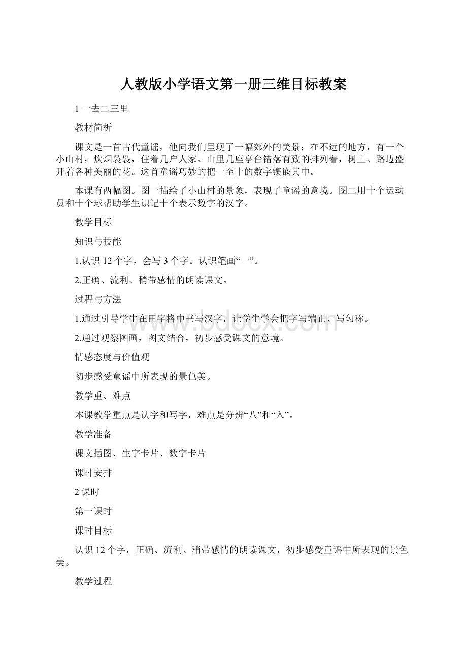 人教版小学语文第一册三维目标教案.docx