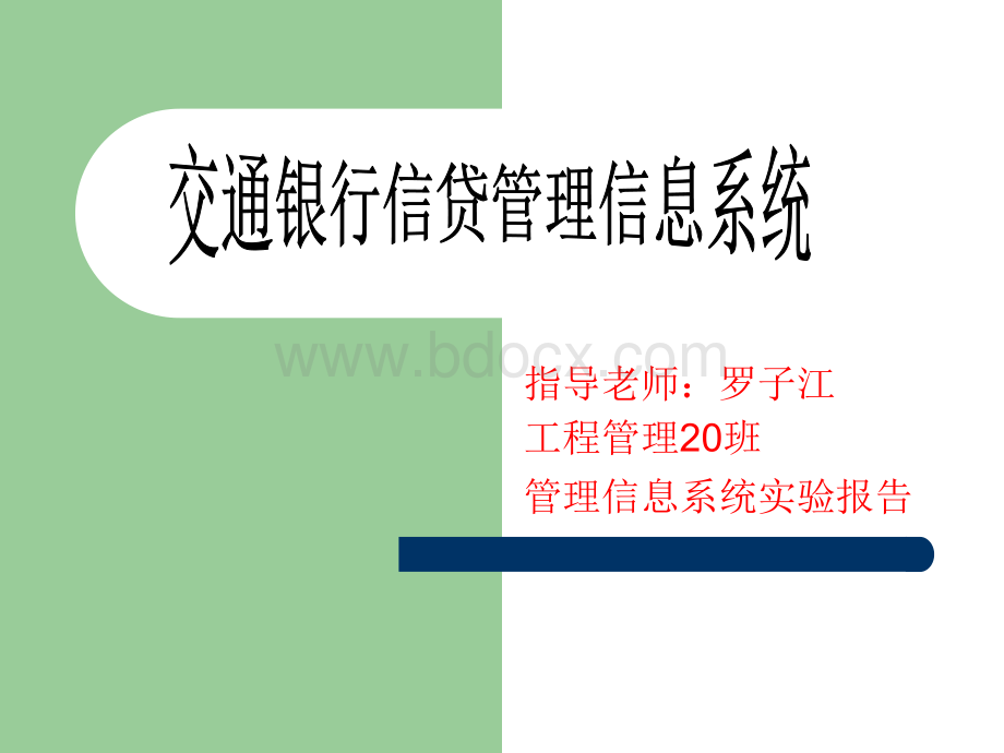 交通银行信贷管理信息系统PPT文件格式下载.ppt_第1页