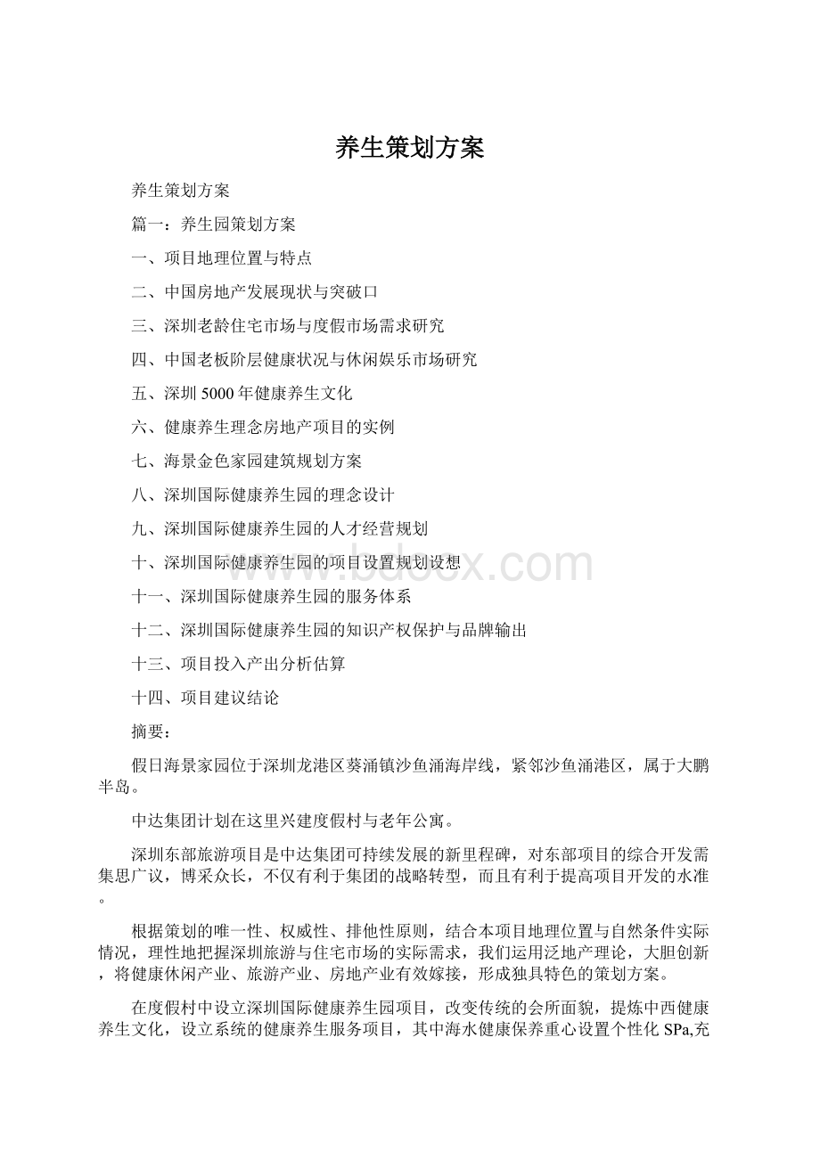 养生策划方案Word文档下载推荐.docx