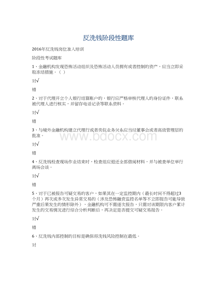 反洗钱阶段性题库.docx_第1页