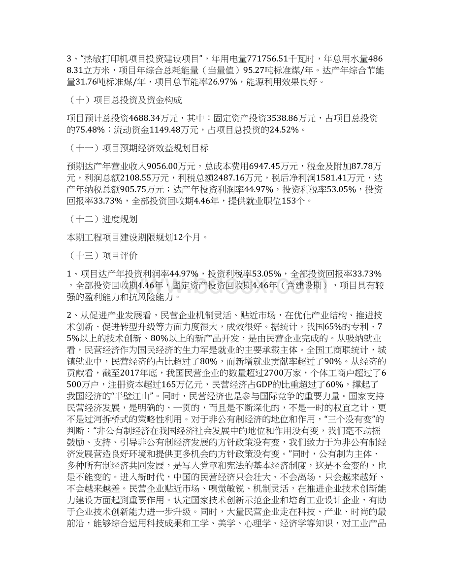 热敏打印机项目立项申请报告范文范本Word格式文档下载.docx_第3页