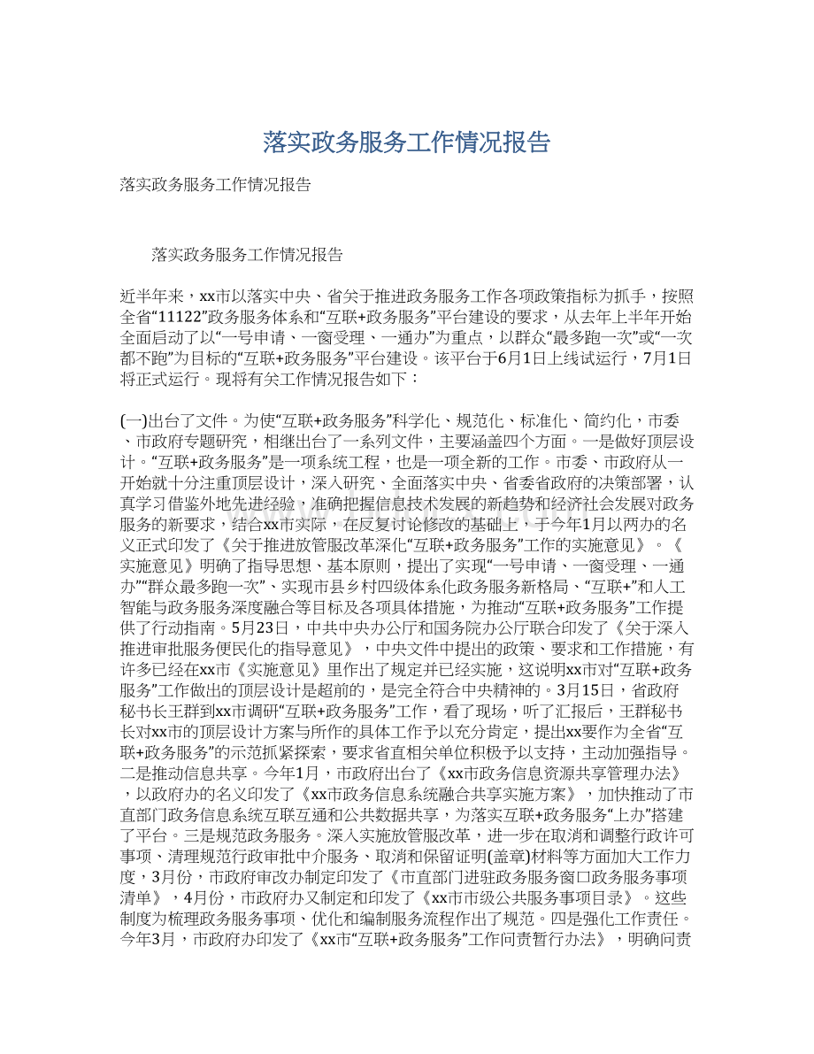 落实政务服务工作情况报告.docx_第1页