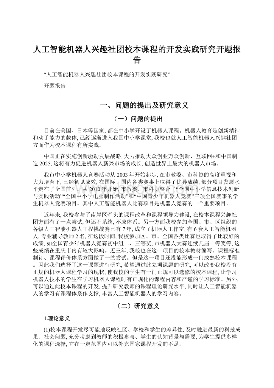 人工智能机器人兴趣社团校本课程的开发实践研究开题报告.docx