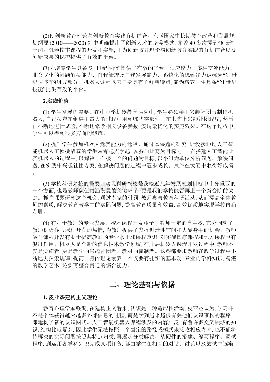 人工智能机器人兴趣社团校本课程的开发实践研究开题报告Word下载.docx_第2页