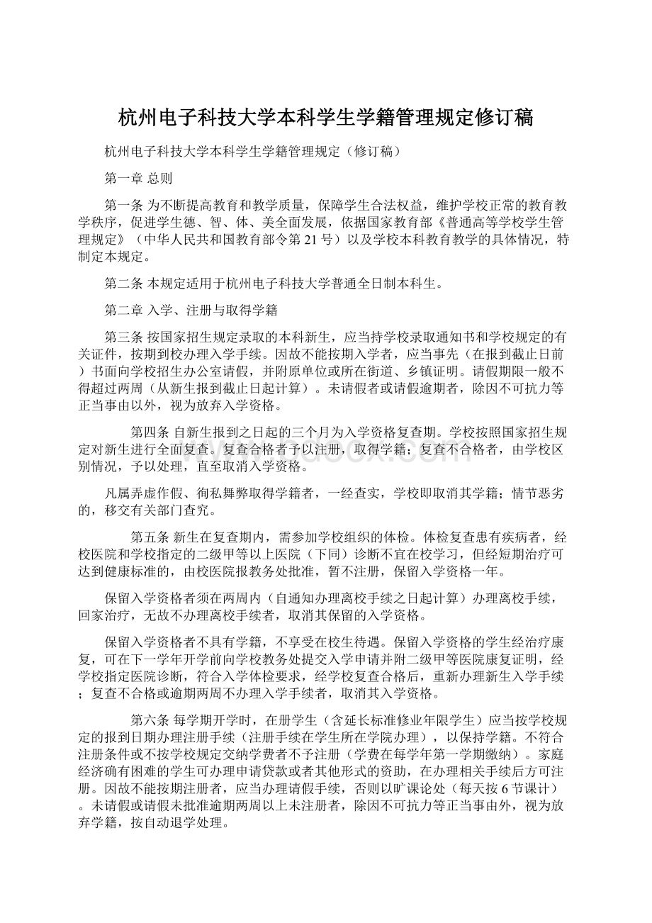 杭州电子科技大学本科学生学籍管理规定修订稿文档格式.docx