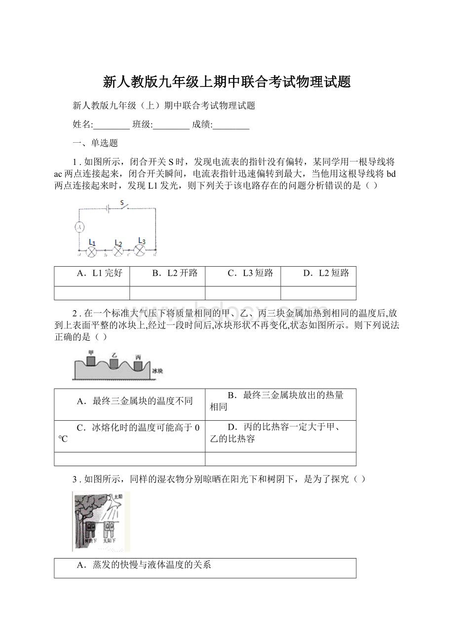 新人教版九年级上期中联合考试物理试题文档格式.docx