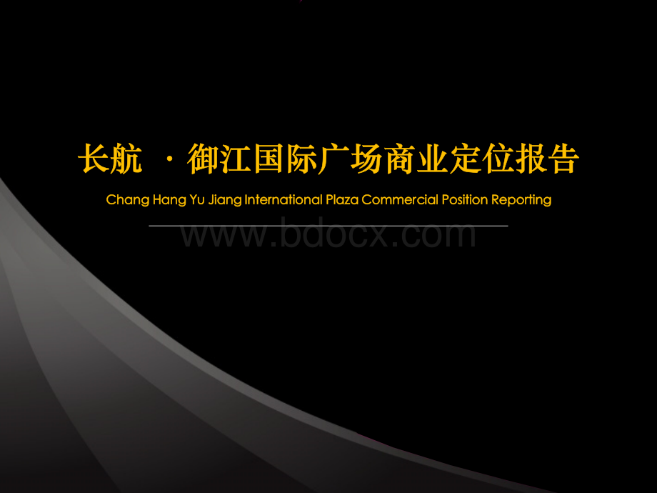 上海长航御江国际广场商业项目定位报告.pptx