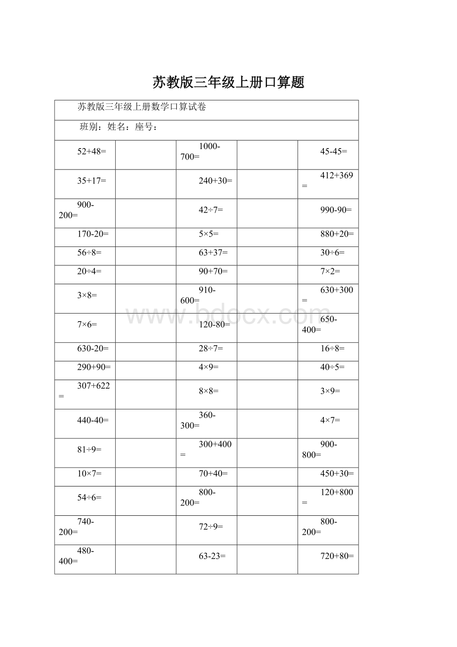 苏教版三年级上册口算题文档格式.docx