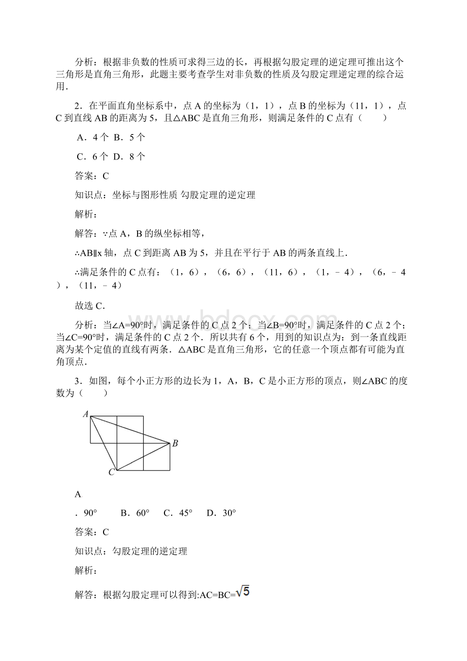 八年级下《172勾股定理的逆定理》课时练习含答案.docx_第2页