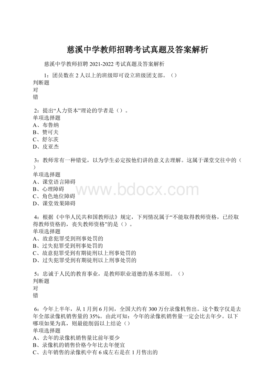 慈溪中学教师招聘考试真题及答案解析Word文档格式.docx_第1页