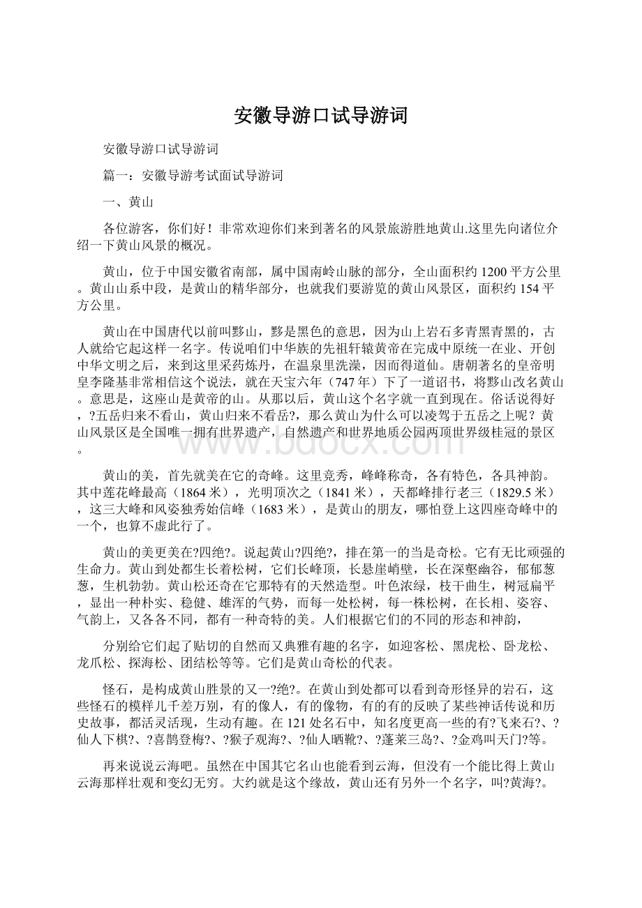 安徽导游口试导游词.docx_第1页