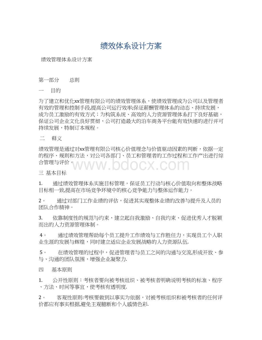 绩效体系设计方案Word文档下载推荐.docx