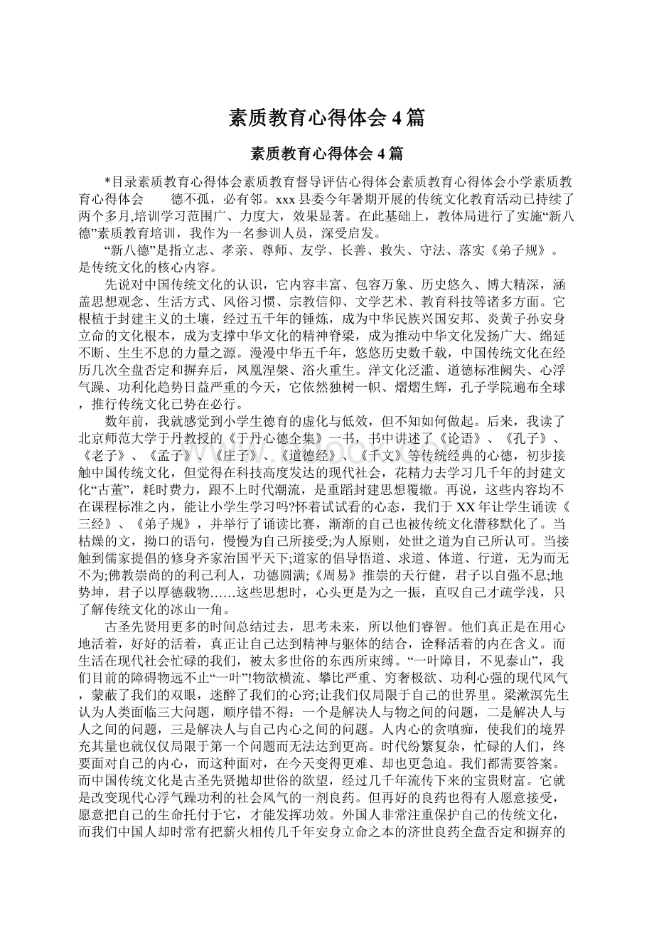 素质教育心得体会4篇Word文件下载.docx