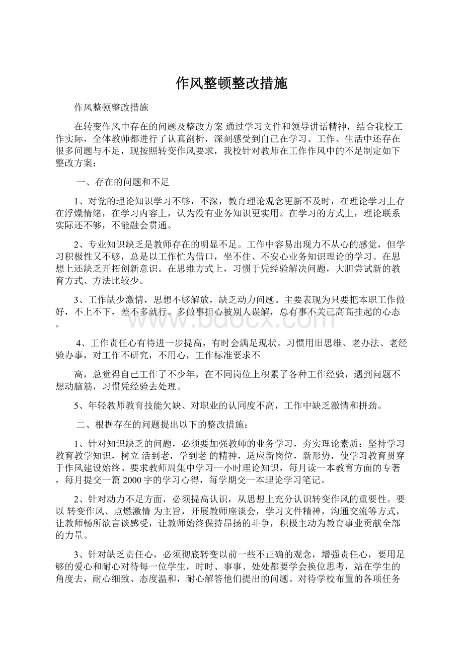 作风整顿整改措施文档格式.docx