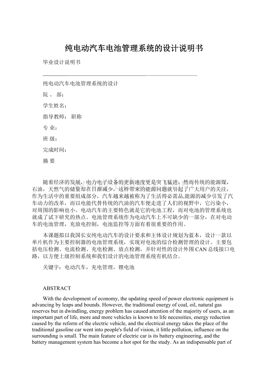 纯电动汽车电池管理系统的设计说明书Word格式文档下载.docx_第1页