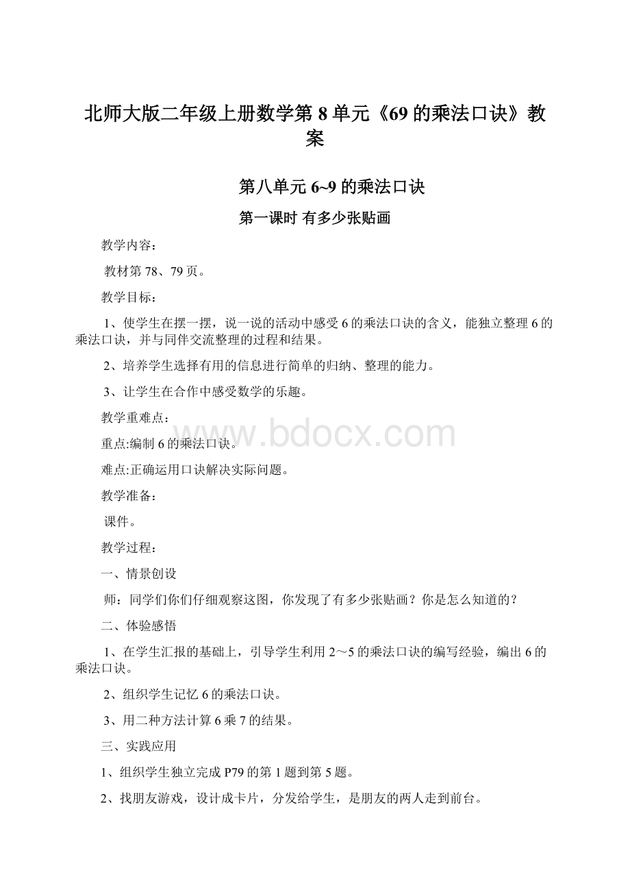 北师大版二年级上册数学第8单元《69的乘法口诀》教案Word文档格式.docx