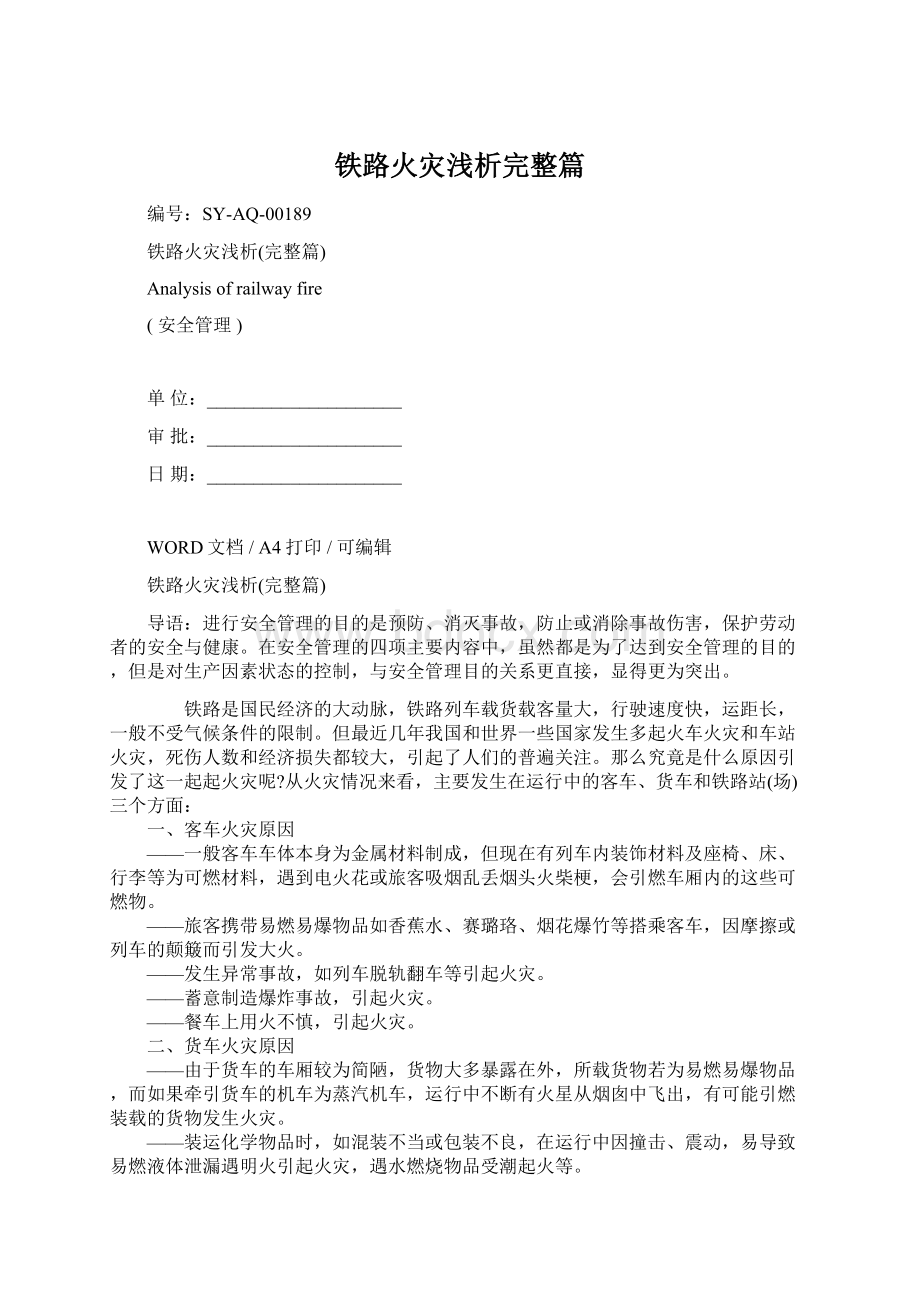 铁路火灾浅析完整篇.docx_第1页