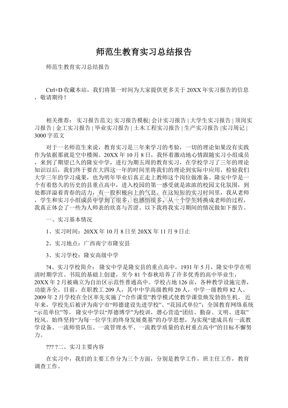 师范生教育实习总结报告.docx