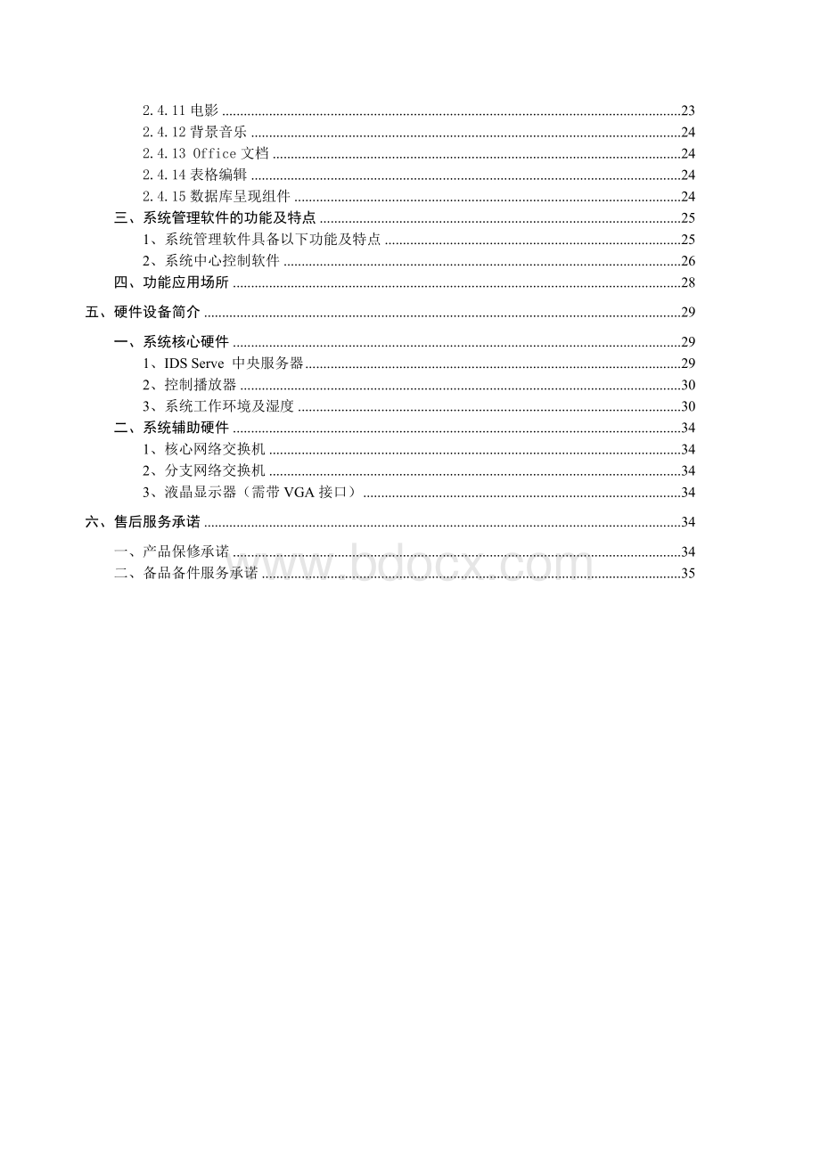 酒店宾馆前台房价外汇信息显示发布系统Word格式.doc_第3页