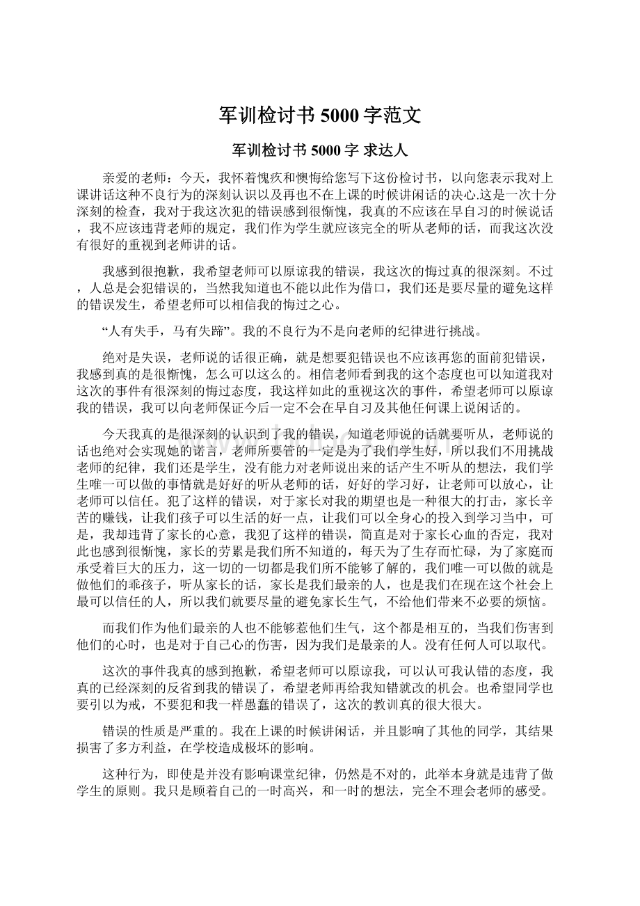 军训检讨书5000字范文.docx