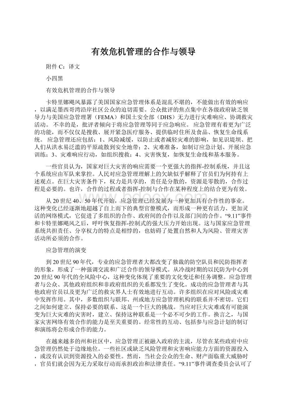 有效危机管理的合作与领导.docx