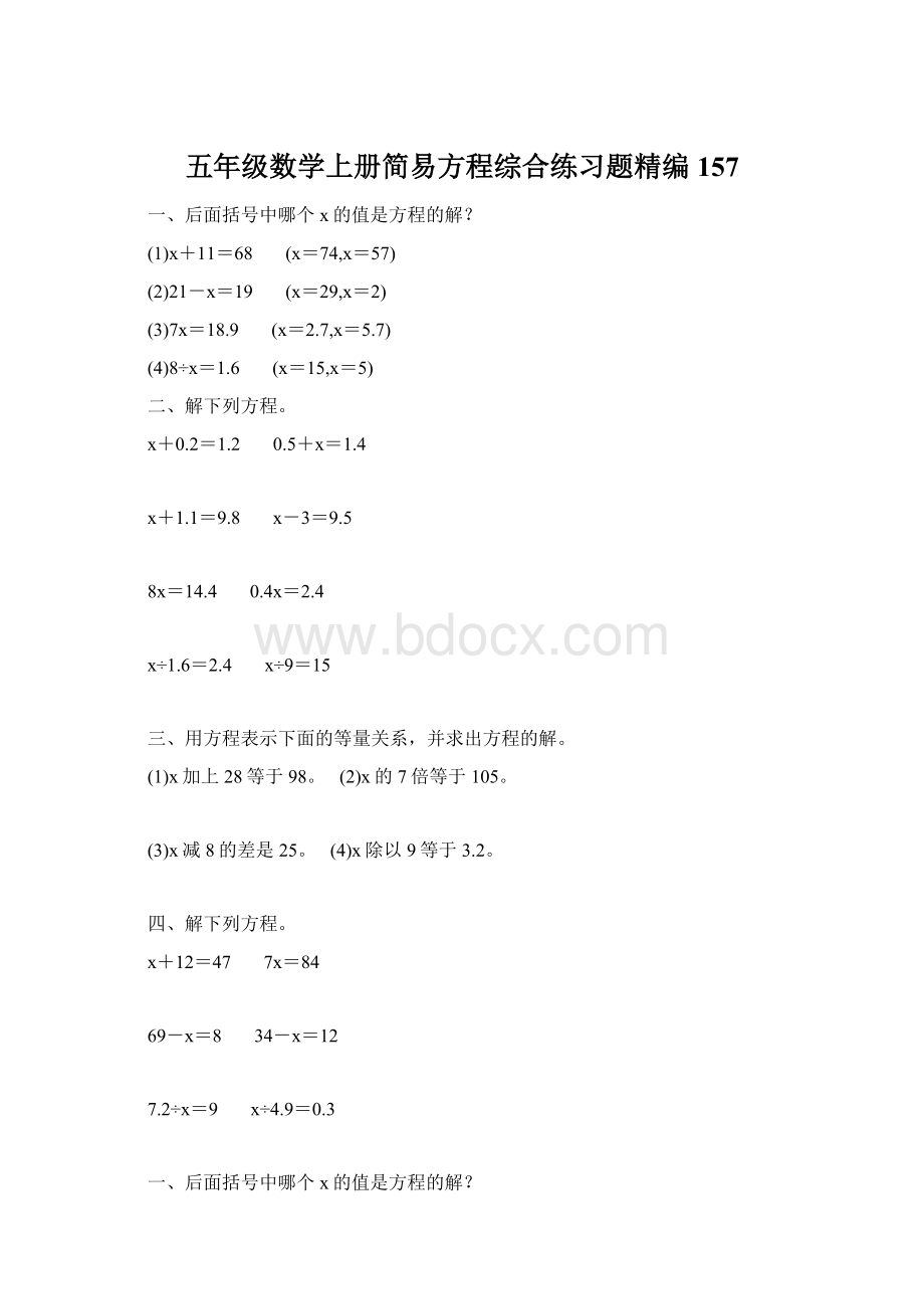 五年级数学上册简易方程综合练习题精编 157.docx