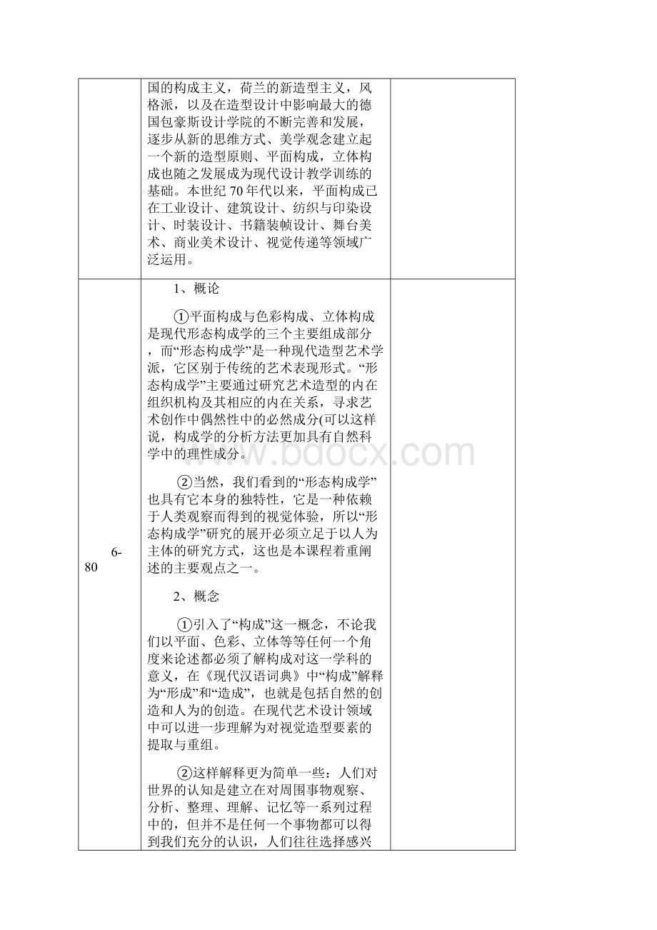 平面构成教案讲义讲稿对应教材辽宁美术出版社 李Word文档格式.docx_第2页