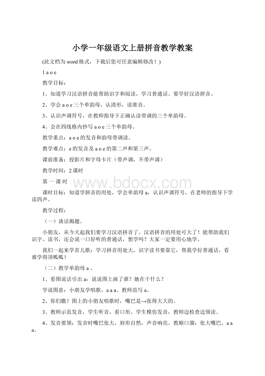 小学一年级语文上册拼音教学教案.docx