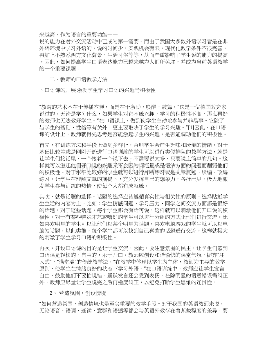 浅论中国高校英语口语教育Word下载.docx_第2页