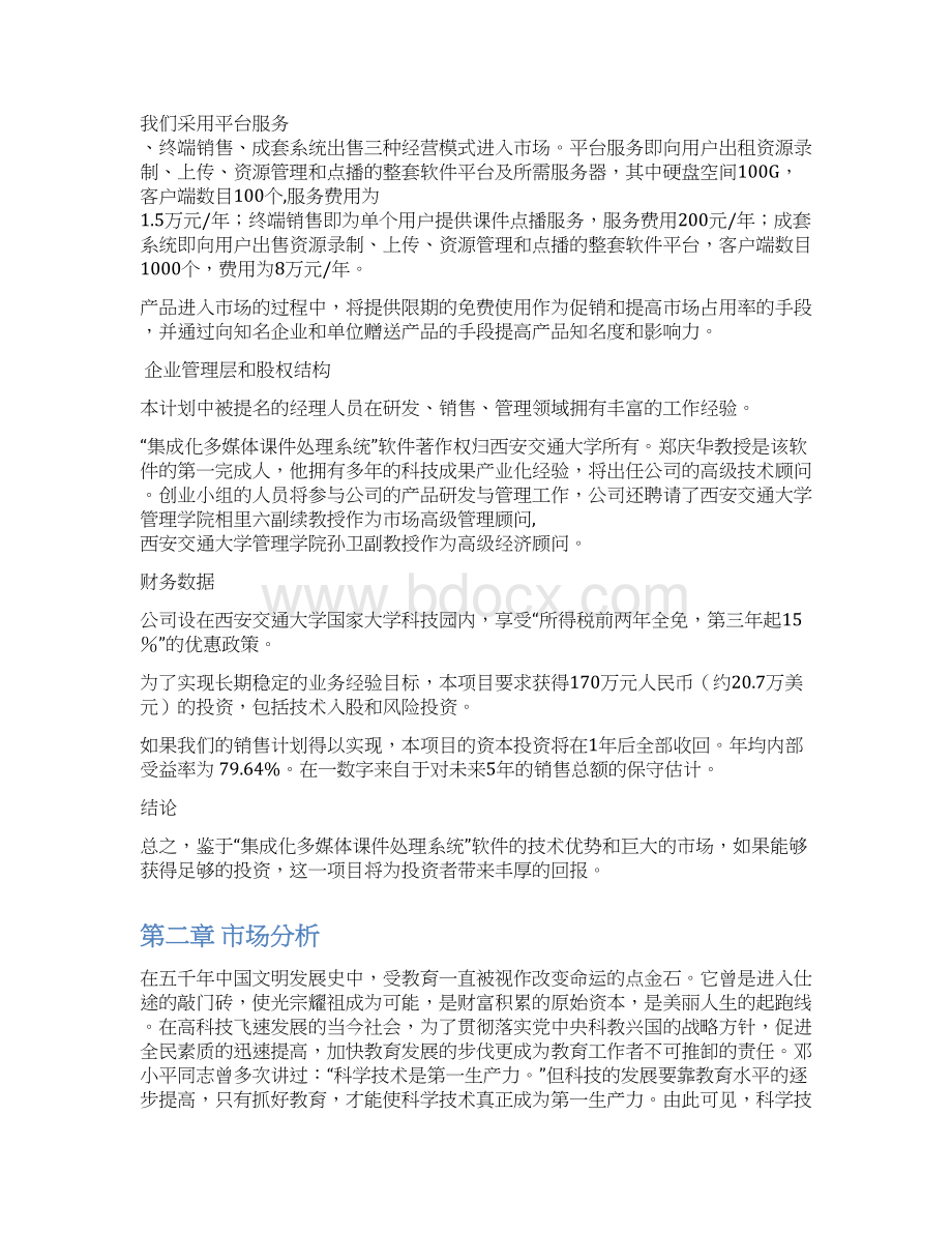 西安交通大学网络教育学院商业计划可行性研究报告可编辑Word格式.docx_第3页