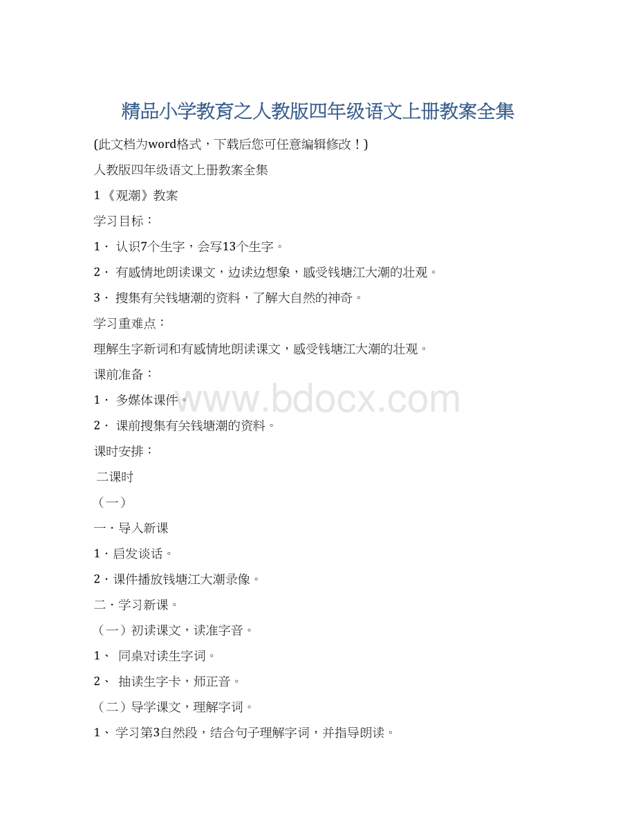 精品小学教育之人教版四年级语文上册教案全集.docx