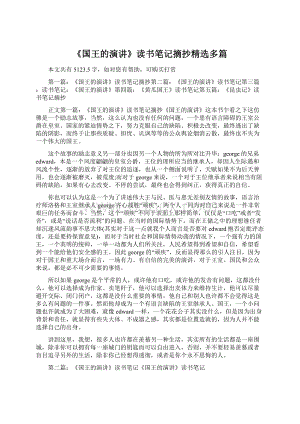 《国王的演讲》读书笔记摘抄精选多篇Word格式.docx