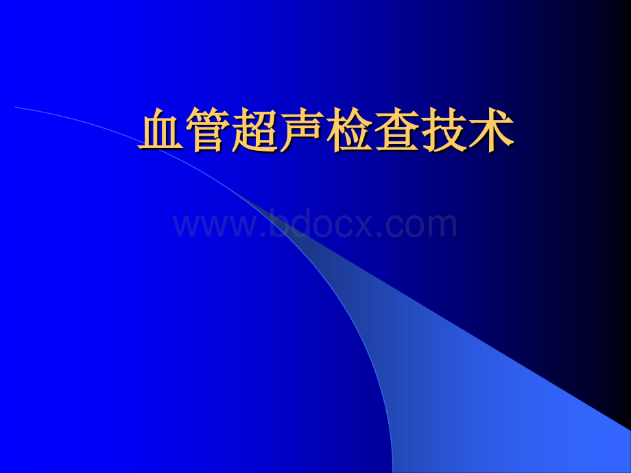 血管超声检查技术_精品文档PPT文件格式下载.ppt_第1页