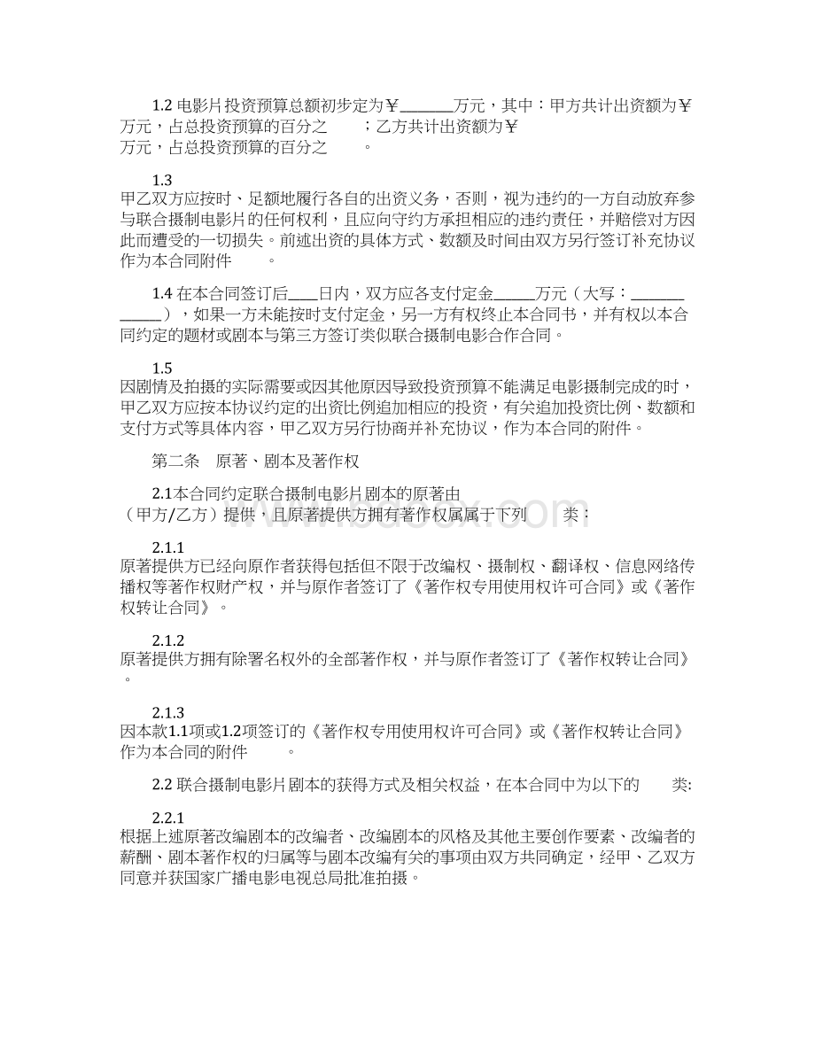 中外联合摄制电影合作合同Word文档格式.docx_第3页