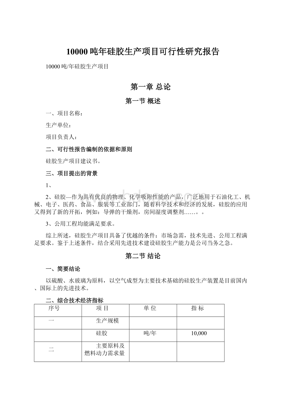 10000吨年硅胶生产项目可行性研究报告Word下载.docx_第1页