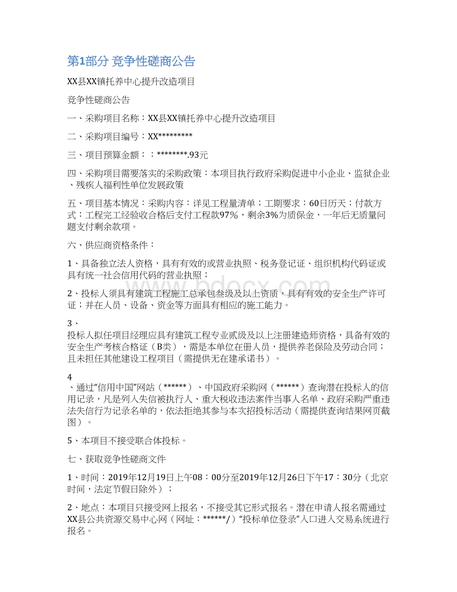 镇托养中心提升改造项目竞争性磋商文件模板.docx_第2页