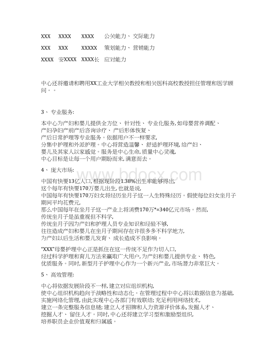 母婴护理中心商业专项计划书文档格式.docx_第2页