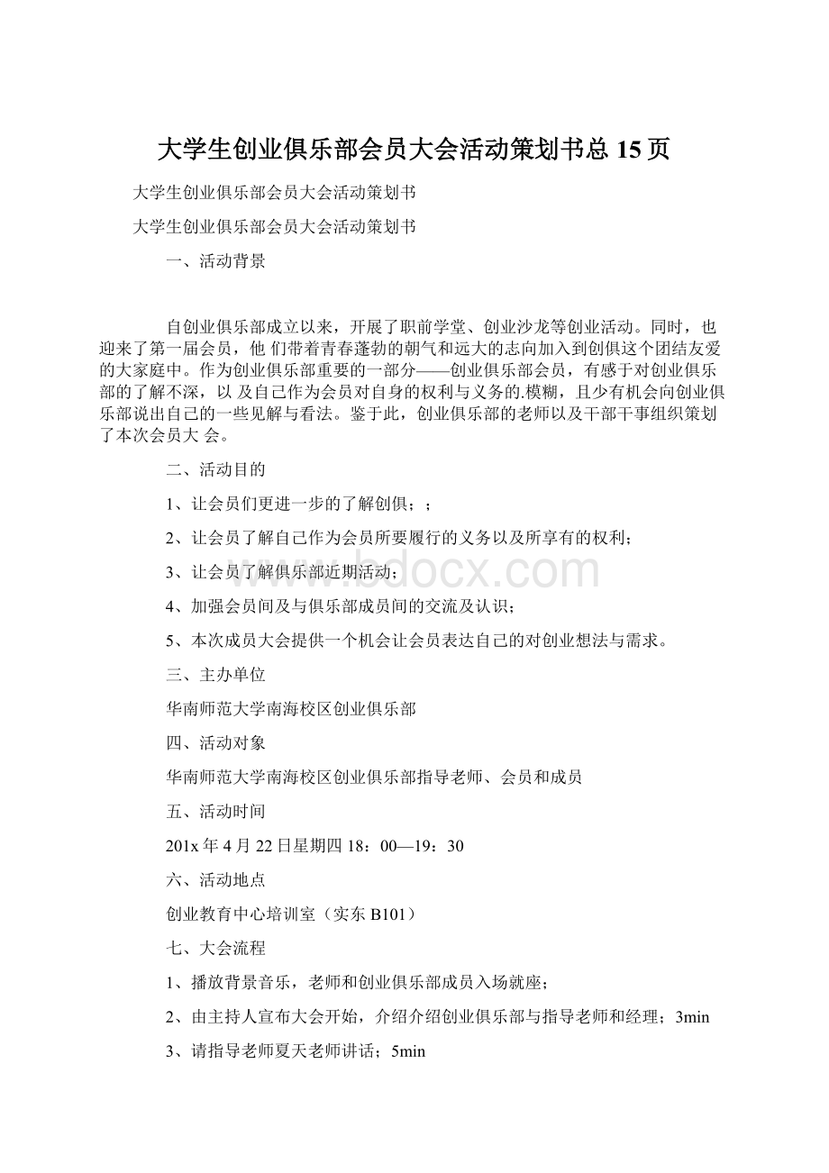 大学生创业俱乐部会员大会活动策划书总15页Word格式文档下载.docx_第1页